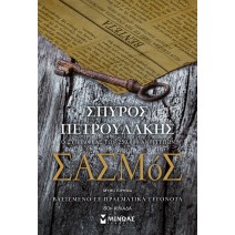 Σασμός - Σπύρος Πετρουλάκης
