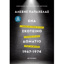 Ένα σκοτεινό δωμάτιο 1967-1974 - Αλέξης Παπαχελάς 