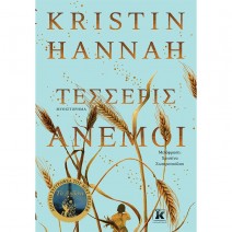 Τέσσερις άνεμοι - Kristin Hannah