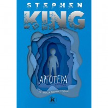 Αργότερα - Stephen King