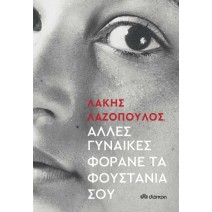 Άλλες γυναίκες φοράνε τα φουστάνια σου - Λάκης Λαζόπουλος