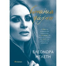 Γυναικά ψάχνει - Ελεονώρα Μελέτη