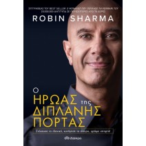 Ο ήρωας της διπλανής πόρτας	- Robin Sharma