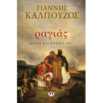 Ραγιάς, μέρες και νύχτες 1821 - Γιάννης Καλπούζος