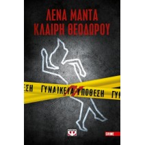 Γυναικεία υπόθεση - Κλαίρη Θεοδώρου, Λένα Μαντά