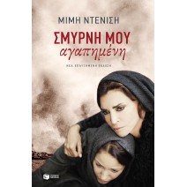 Σμύρνη μου αγαπημένη - Μιμή Ντενίση