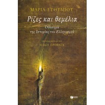 Ρίζες και θεμέλια. Οδόσημα της Ιστορίας του Ελληνισμού - Ευθυμίου Μαρία, Προβατάς Μάκης