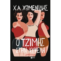 Ο Τζίμης στην Κυψέλη - Χ.Α. Χωμενίδης