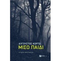 Μισό παιδί - Αύγουστος Κορτώ