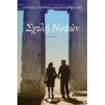 Σχολή Νυφών - Γιάννης Γιαννέλης-Θεοδοσιάδης