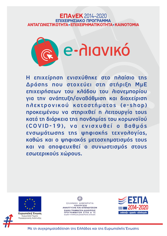 Αφίσα Δράσης e-Λιανικό